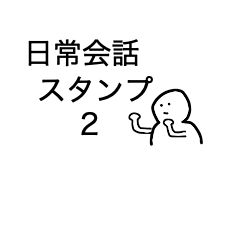 [LINEスタンプ] シンプル★スタンプ2