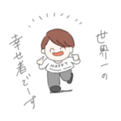 [LINEスタンプ] 世界一の幸せ者のスタンプ