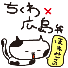 [LINEスタンプ] ちくわみたいな猫3 〜広島弁〜