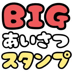[LINEスタンプ] BIG♡デカ文字スタンプの画像（メイン）