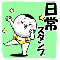 [LINEスタンプ] 白丸 黄次郎17(日常編)