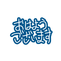 [LINEスタンプ] 毎日使える青い文字たち。