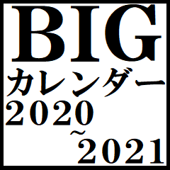 [LINEスタンプ] 超BIG カレンダー(2020年～2021年)超便利！