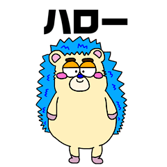 [LINEスタンプ] ハリネズミ いきものナンバー1