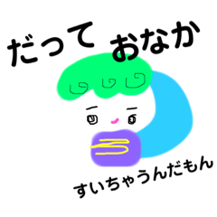 [LINEスタンプ] だって おなかすいちゃうんだもん