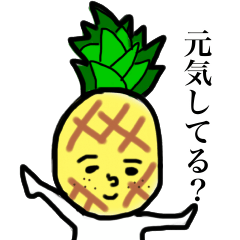 [LINEスタンプ] パイナップルンルン