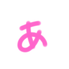 [LINEスタンプ] 可愛いひらがな