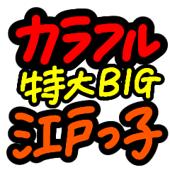 [LINEスタンプ] 超特大★シンプル見やすいカラフル江戸っ子