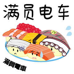 [LINEスタンプ] 簡体字-毎日忙しい寿司のサラリーマン！