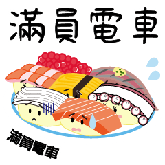 [LINEスタンプ] 繁体字-毎日忙しい寿司のサラリーマン！