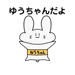 [LINEスタンプ] 【ゆうちゃん】お名前スタンプ！