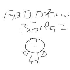 [LINEスタンプ] ふらぺちこだよ