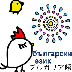 [LINEスタンプ] 動くブルガリア語＆日本語スタンプ