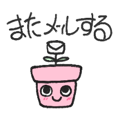 [LINEスタンプ] おしゃべりうえきばち