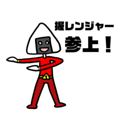 [LINEスタンプ] 握レンジャー