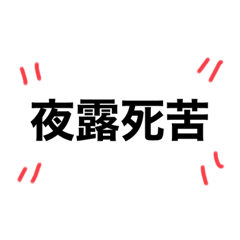 [LINEスタンプ] ヤンキー言葉（読み仮名無し）