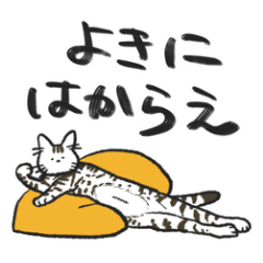 [LINEスタンプ] わがやのお猫さま