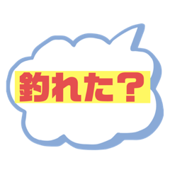 [LINEスタンプ] 釣りに使えるスタンプです！