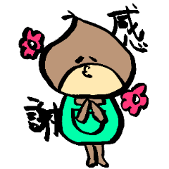 [LINEスタンプ] 小さい栗坊