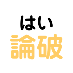 [LINEスタンプ] 意外と使える名言スタンプ12