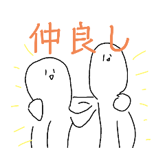 [LINEスタンプ] 表情豊か（？）な友情