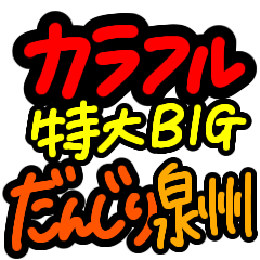 [LINEスタンプ] 超特大★シンプル見やすい！だんじり泉州弁