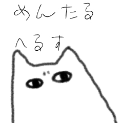 [LINEスタンプ] ななしの愉快な日常（めんたるへるす）