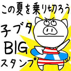 BIGスタンプ☆子ブタ豚ぶた☆2020夏