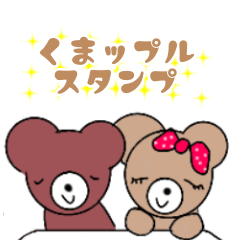 [LINEスタンプ] くまップル  日常会話