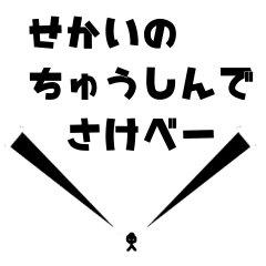[LINEスタンプ] 世界の中心で叫べ