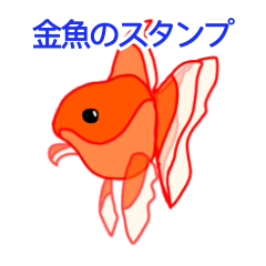 [LINEスタンプ] 金魚のスタンプ