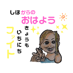 [LINEスタンプ] しほのいたずら