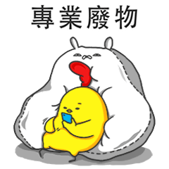 [LINEスタンプ] 自慢のバニーと面白いチキン-搞笑人生の画像（メイン）