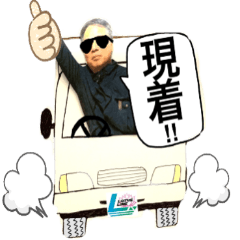 [LINEスタンプ] 運送スタンプ