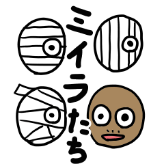 [LINEスタンプ] ミイラたち