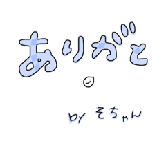 [LINEスタンプ] そちゃんのセリフ