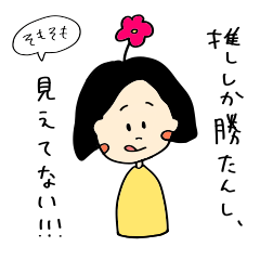 [LINEスタンプ] 脳内花畑のオタクガール