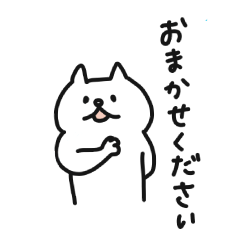 [LINEスタンプ] しろいねこ（お仕事）