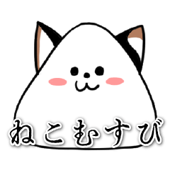 [LINEスタンプ] 猫むすび