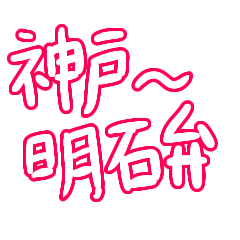 [LINEスタンプ] 関西弁デカ文字毎日使えるスタンプ 神戸弁