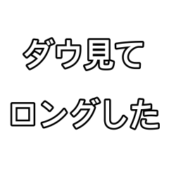 [LINEスタンプ] ダウ見てロングした