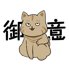 [LINEスタンプ] ごきげんなトラ猫スタンプ