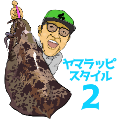 [LINEスタンプ] ヤマラッピスタイル スタンプ 2