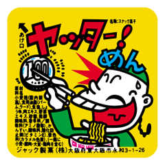 [LINEスタンプ] ヤッターめん
