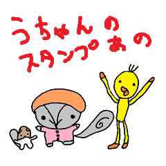 うちゃんのスタンプなのお