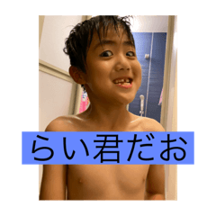 [LINEスタンプ] らい君だお