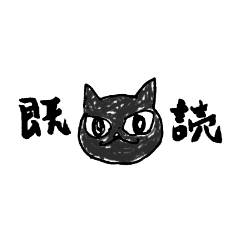 [LINEスタンプ] シュールネコ どふどふニャー