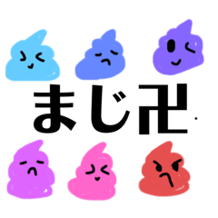 [LINEスタンプ] うんちスタンプ、