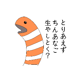 [LINEスタンプ] 夢見るちんあなご
