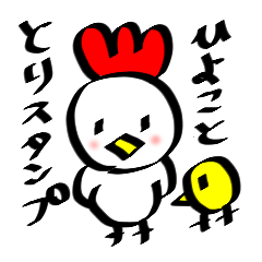 [LINEスタンプ] ひよこととり